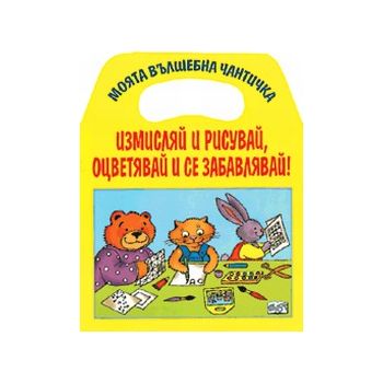 Измисляй и рисувай, оцветявай и се забавлявай. `