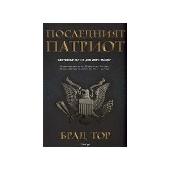 Последният патриот. (Брад Тор), ``Пергамент``