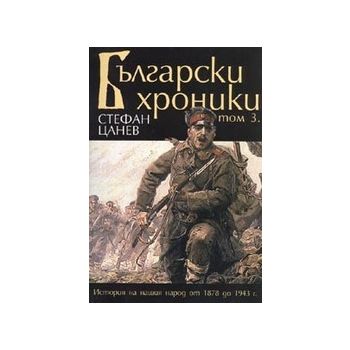 Български хроники.Том 3.Тв. к. (Стефан Цанев), `