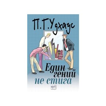 Един гений не стига. (П.Г.Удхаус), ``Ера``