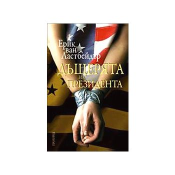 Дъщерята на президента. (Ерик ван Ластбейдър), `
