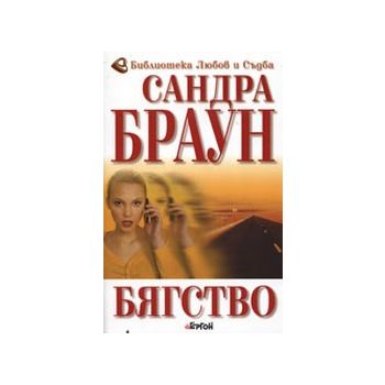 Бягство. (Сандра Браун), ``Ергон``