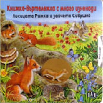 Лисицата Рижка и зайчето Сивушко: Книжка-въртеле