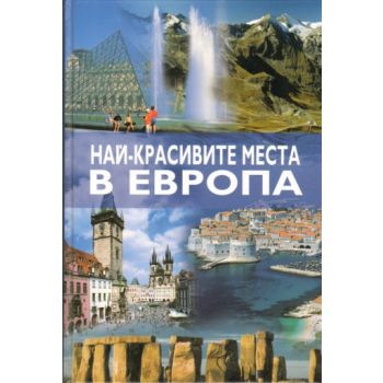 Най-красивите места в Европа. А&Т Publishing