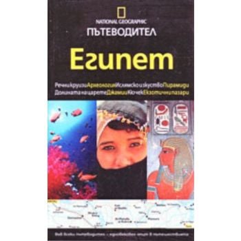 Пътеводител Египет. “Егмонт България“