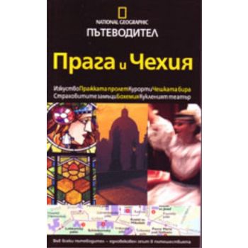 Пътеводител Прага и Чехия. “Егмонт България“