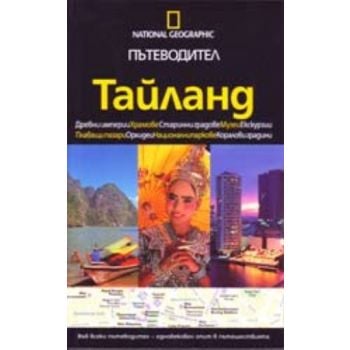 Пътеводител Тайланд. “Егмонт България“
