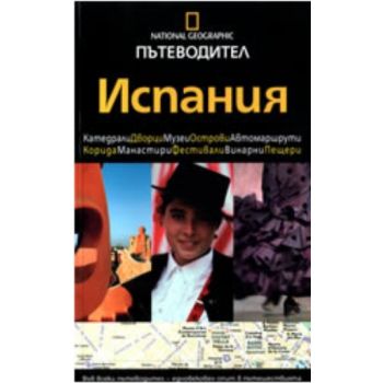 Пътеводител Испания. “Егмонт България“