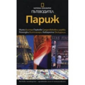 Пътеводител Пекин. “Егмонт България“