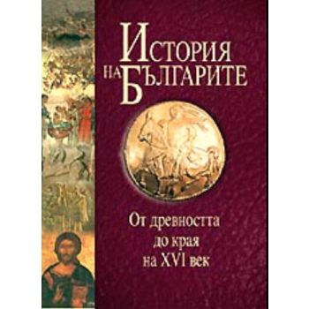 История на българите. От древността до края на Х