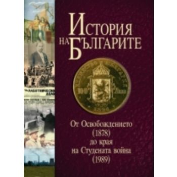 История на българите. От Освобождението (1878) д