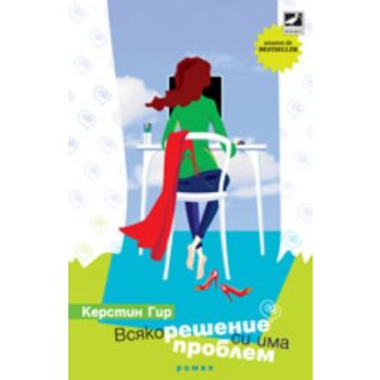 Всяко решение си има проблем. (Керстин Гир), “Иб