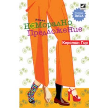 Неморално предложение. (Керстин Гир), “Ибис“