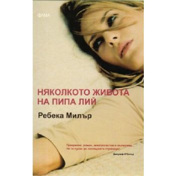 Няколкото живота на Пипа Лий. (Ребека Милър), “Ф