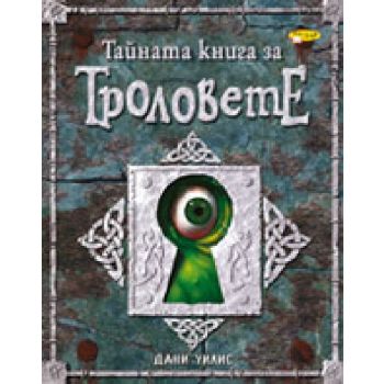 Тайната книга за Троловете. “ИнфоДАР“