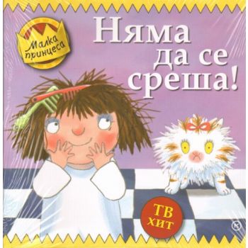 Малка принцеса: Няма да се среша! “Младинска кни