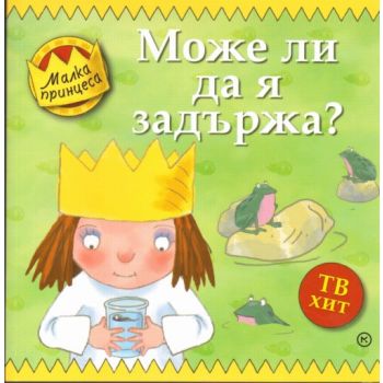 Малка принцеса: Може ли да я задържа? “Младинска
