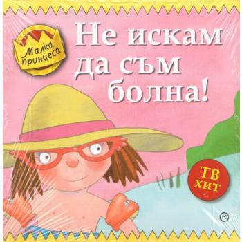 Малка принцес: Не искам да съм болна! “Младинска