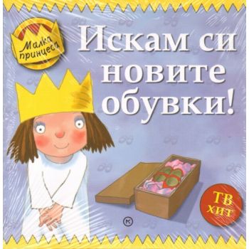 Малка принцес: Искам си новите обувки! “Младинск