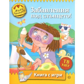 Малка принцеса: Забавления под слънцето! Книга с
