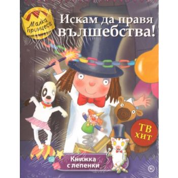 Малка принцес: Искам да правя вълшебства! Книжка