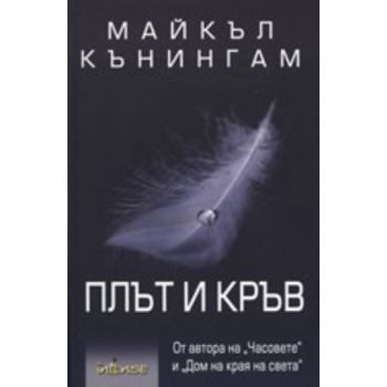 Плът и кръв.( М.Кънингам), “ Intense“