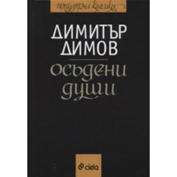 Осъдени души.( Д.Димов),“Сиела“