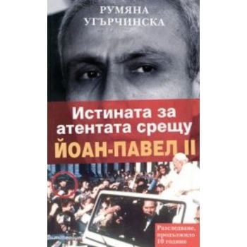 Истината за атентата срещу Йоан-Павел II. (Р. Угърчинска)