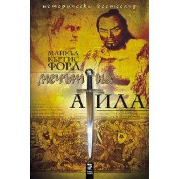 Мечът на Атила. ( М.Форд), “Унискорп“
