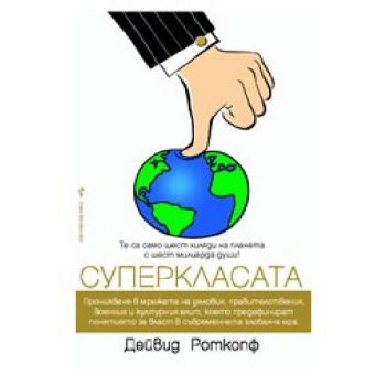 Суперкласата. (Д. Роткопф), “Бард“