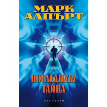 Последната тайна. (М.Алпърт) ,“Обсидиан“