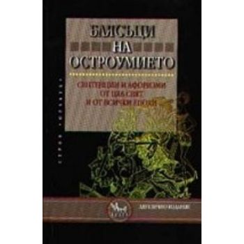 Блясъци на остроумието. “Кибеа“