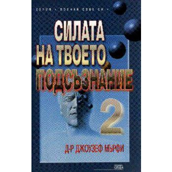 Силата на твоето подсъзнание 2. “Кибеа“