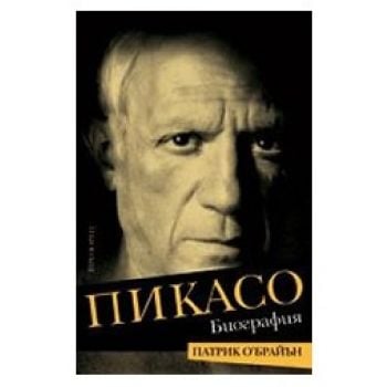 Пикасо биография. ( П.О`Брайън) , “Прозорец“