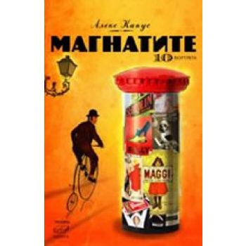 Магнатите. ( А.Капус) , “Прозорец“