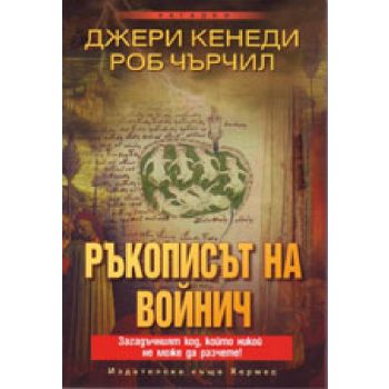 Ръкописът на Войнич. “Хермес“