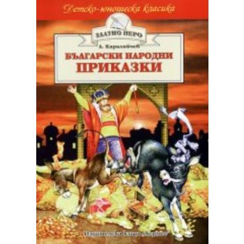 Български народни приказки. “Златно перо“