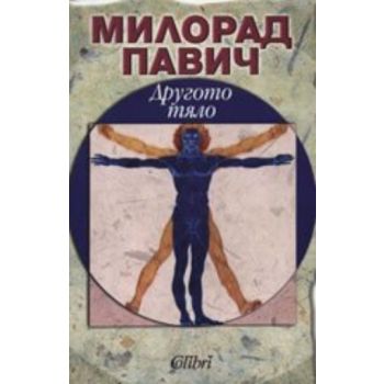 Другото тяло. ( М.Павич), “Колибри“