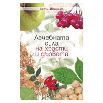 Лечебната сила на храсти и дървета. ( К.Иванова)