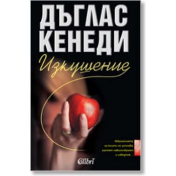 Изкушение. ( Д.Кенеди) ,“Колибри“