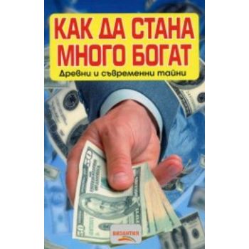 Как да стана много богат. “Византия“