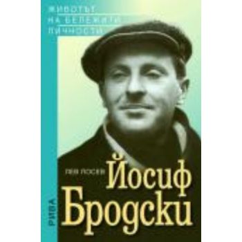 Йосиф Бродски. “Животът на бележити личности“ (Л