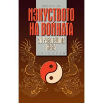 Изкуството на войната за работещата жена. (Чин-Н
