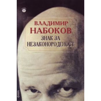 Знак за незаконороденост. (Владимир Набоков), “Ф