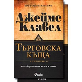 Търговска къща. В 2 книги. (Джеймс Клавел), “Сие