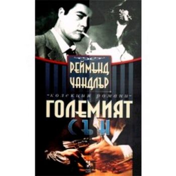 Големият сън. ( Р.Чандлър), “Унискорп“
