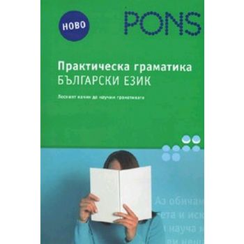 Практическа граматика български език. “Pons“