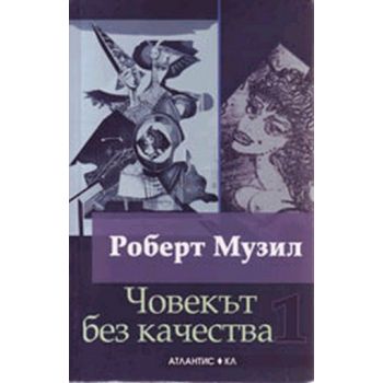 Човекът без качества. В 2 т. ( Р.Музил), “Атлант