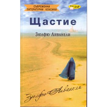 Щастие. ( З.Ливанели),“ИнфоДАР“