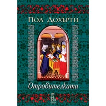 Отровителката. ( П.Дохърти), “Еднорог“